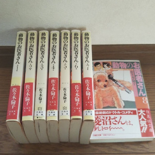 動物のお医者さん 全８巻