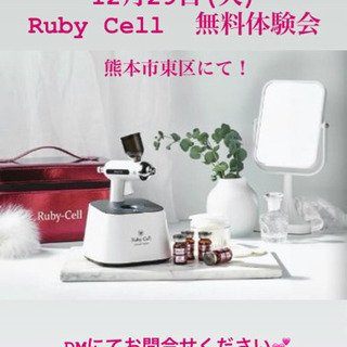 Ruby Cell 無料お試し会
