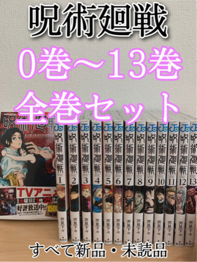 0～13巻 呪術廻戦 全巻 セット 本