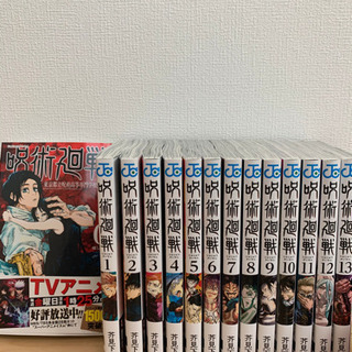 0 13巻 呪術廻戦 全巻 セット 本 がいがい 福地の服 ファッションの中古 古着あげます 譲ります ジモティーで不用品の処分