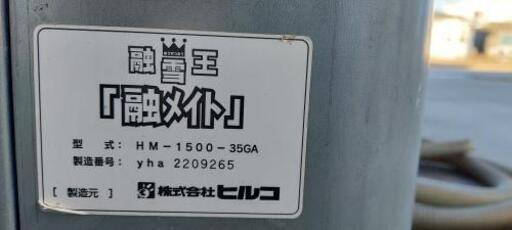 ヒルコ 融雪機 融メイト HM－1500－35GA