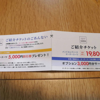 （値下げ3/28）SADA 紹介チケット　オプション3,000円...