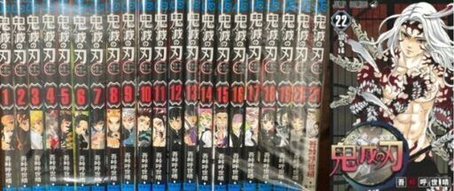 鬼滅の刃 1巻～22巻 22冊セット