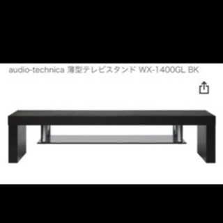 【ネット決済】メ2341 薄型テレビスタンド WX-1400GL BK