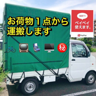 🉐お荷物１点〜🚛ジモティーで売買した商品など…🌈引越しのプロが丁...