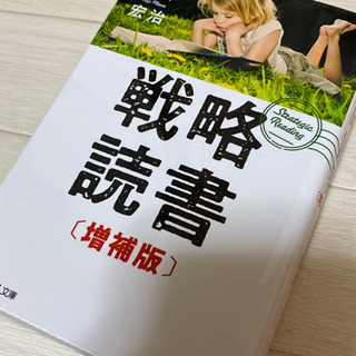 【美品】 戦略読書