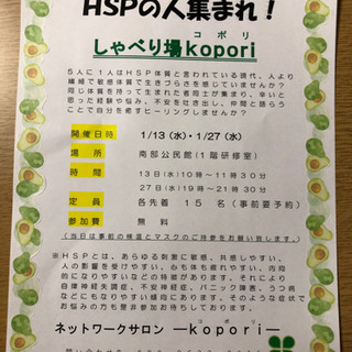 HSP(繊細さん)集まれ!!しゃべり場コポリ