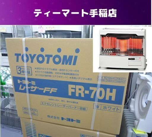 新品 TOYOTOMI/トヨトミ レーザーFF 密閉式石油ストーブ FR-70H （コンクリート29畳 木造18畳）FF式ストーブ