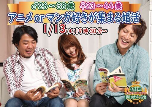 1月13日 水 19時30分 男性26 38歳 女性23 44歳 共通の趣味 アニメorマンガ好きが集まる婚活 山梨恋活コミュニティ 甲府のパーティーのイベント参加者募集 無料掲載の掲示板 ジモティー 1月13日 水 19時30分 男性26 38歳 女性23 44歳 共通の趣味 アニメorマンガ好きが集まる婚活 山梨恋活コミュニティ 甲府のパーティーのイベント参加者募集 無料掲載の掲示板 ジモティー