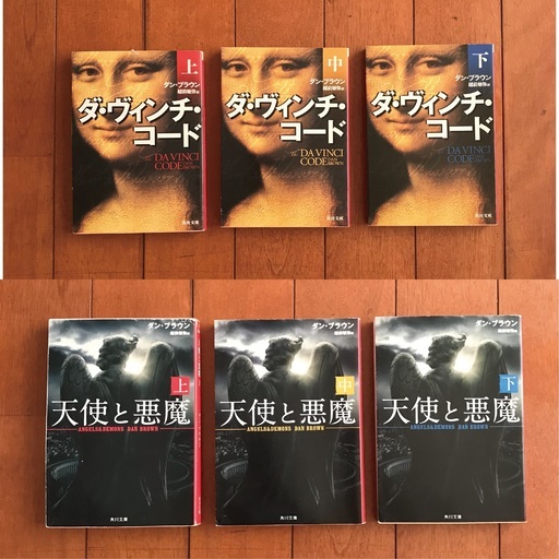 ダ ヴィンチ コード 天使と悪魔上中下セット Oia 浅草の文芸の中古あげます 譲ります ジモティーで不用品の処分 ダ ヴィンチ コード 天使と悪魔上中下セット Oia 浅草の文芸の中古あげます 譲ります ジモティーで不用品の処分
