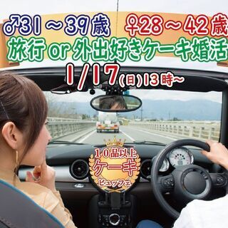 1月17日(日)13時～【男性31～39歳、女性28～42歳】ケ...