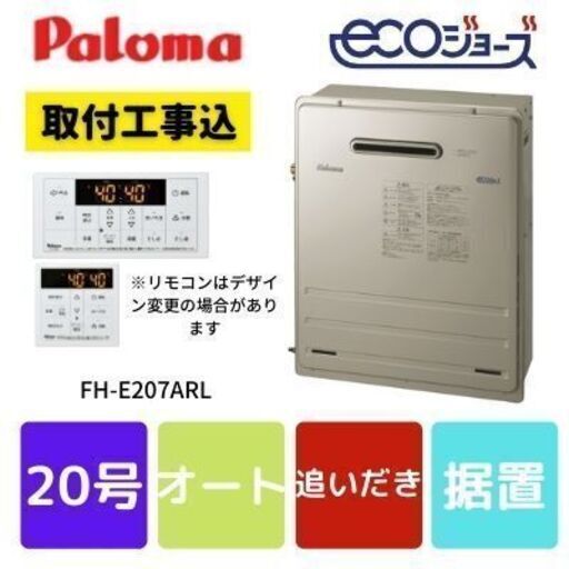 パロマ　給湯器　工事費込み　20号　エコジョーズ　オート　FH-E207ARL