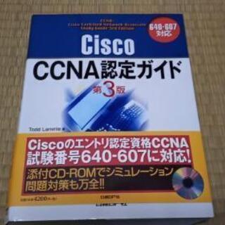 【差し上げます】Cisco CCNA認定ガイド 第３版
