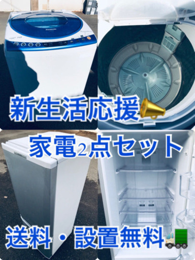 送料・設置無料★✨✨大型家電2点セット◼️冷蔵庫・洗濯機☆新生活応援