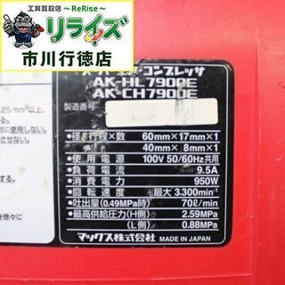 MAX マックス AK-HL7900E 高圧エアコンプレッサー 2400020024488【リライズ市川行徳店】【店頭取引限定】【中古】