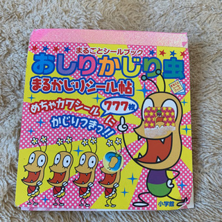 中古おしりかじり虫が無料 格安で買える ジモティー 中古おしりかじり虫が無料 格安で買える ジモティー