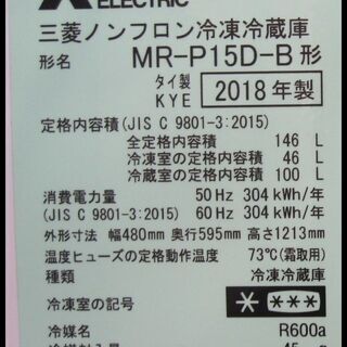 新生活！27500円 三菱 2ドア冷蔵庫 146L 2018年製 ブラック MR-P15D