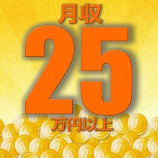 入社祝金5万円支給*未経験でも月収25万円以上可能！残業少なめの...