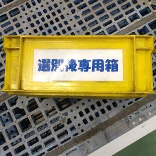 【ネット決済】黄色い樹脂コンテナボックス 約300個位