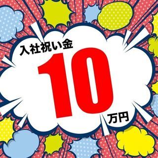 ＜入社祝い金最大10万円支給！＞【日勤のみ / 土日祝日休み】仕...