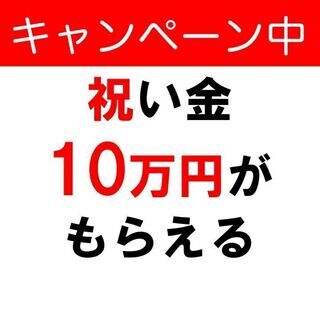 ＜今だけ！入社祝い金最大10万円支給！＞人気の日勤のみのお仕事で...