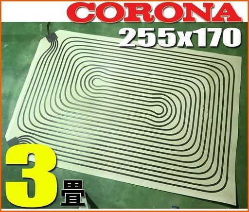 コロナ ◆純正 床暖用 3畳 ソフトパネル ■ 石油ストーブ 用 255×170 cm◆ UP-32 暖房器具 マット カーペット ラグ 省エネ FF 煙突