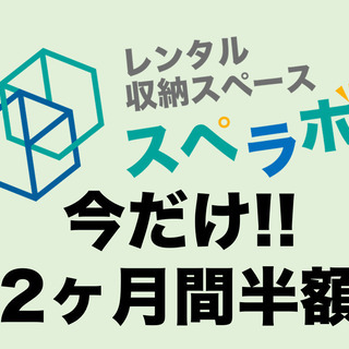 【今だけ2ヶ月間半額!!】スペラボ　中野エリア　レンタル収納スペ...