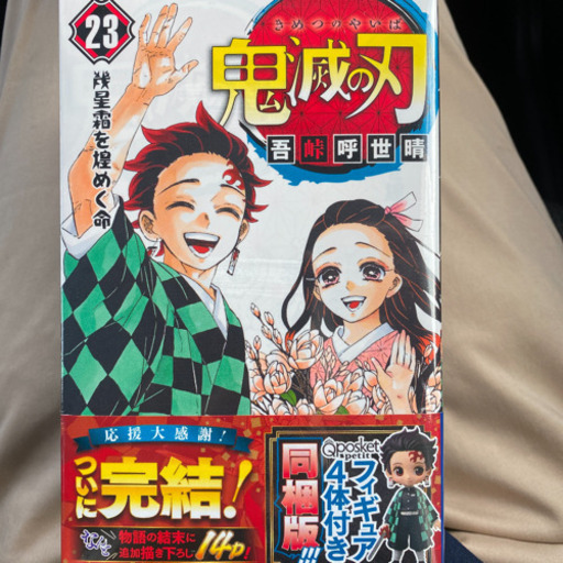 鬼滅の刃 最終 23巻 フィギュア付き同梱版