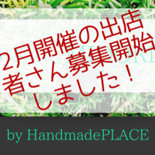 2月のフジグラン緑井「ハンドメイドイベント」出店者さん募集の画像