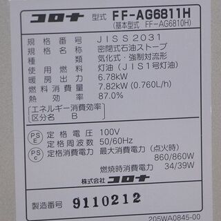 動作確認済 CORONA コロナ 密閉式 石油ストーブ アグレシオ FF-AG6811H 12年製 石油ストーブ 暖房器具 暖房 給排気筒付 大型ストーブ(S738nnxY)