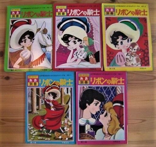 一度に揃えるチャンスです！月刊てづかマガジン/れお別冊 リボンの騎士 全5巻揃 手塚治虫のけっさくまんがシリーズ№2～6 B5判 虫プロ商事
