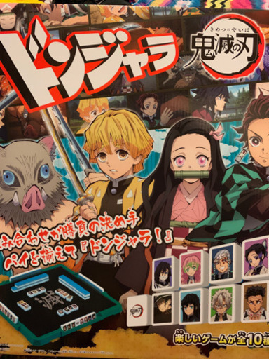 鬼滅の刃 ドンジャラ 定価以下
