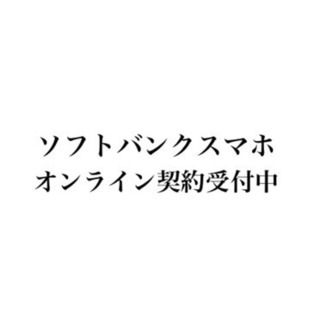 【コロナ対策】ソフトバンクスマホオンライン契約受付中