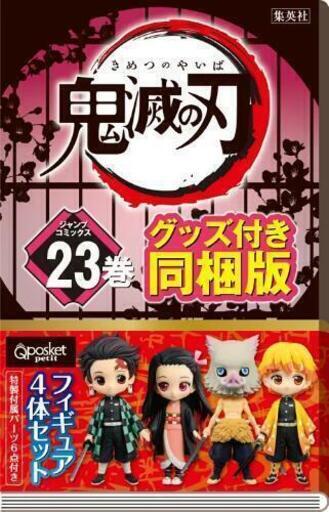 【新品未開封】鬼滅の刃 23巻 特装版 Qposket4体付き