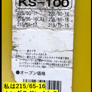 【ネット決済】亀甲型金属タイヤチェーン　中古　適合サイズ215/...