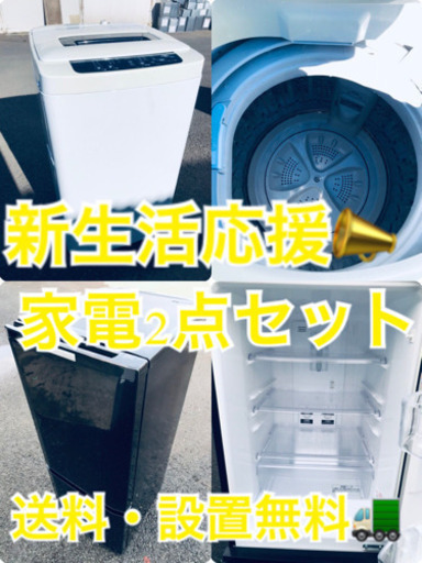 ★送料・設置無料★✨新生活応援・家電セット！冷蔵庫・洗濯機 2点セット✨