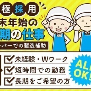 ≪簡単業務≫年末年始の短期のお仕事！スーパーでの食材盛付スタッフ...