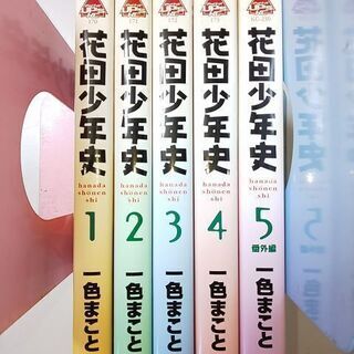 コミック 5冊セット 花田少年史  一色まこと 1～5巻