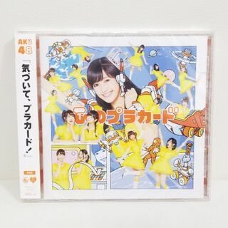 【ネット決済・配送可】AKB48 心のプラカード