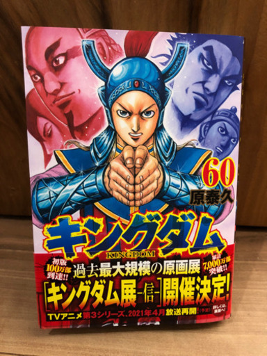 キングダム最新刊60 いちごブタ 首里のマンガ コミック アニメの中古あげます 譲ります ジモティーで不用品の処分 キングダム最新刊60 いちごブタ 首里のマンガ コミック アニメの中古あげます 譲ります ジモティーで不用品の処分