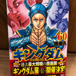 キングダム最新刊60 いちごブタ 首里のマンガ コミック アニメの中古あげます 譲ります ジモティーで不用品の処分 キングダム最新刊60 いちごブタ 首里のマンガ コミック アニメの中古あげます 譲ります ジモティーで不用品の処分