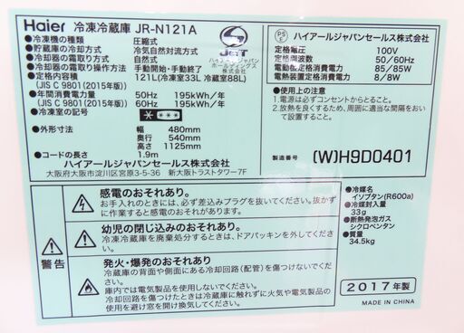 恵庭】ハイアール Haier 冷凍冷蔵庫 JR-N121A 2017年製 2ドア 121