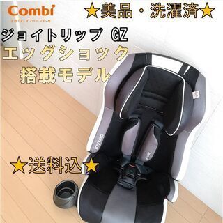 ★美品・洗濯済★コンビ チャイルドシート ジョイトリップ エッグ...