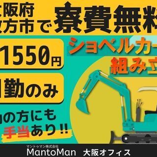 安心フォロー♪寮無料高時給♪枚方市で建機製品の組立業務をしません...