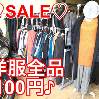 ♡冬服SALE 洋服全品100円SALE♡