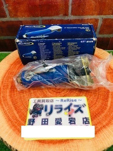 ブルーポイント AT157R エアーカットツール【リライズ野田愛宕店】【管理番号：2400010106910】【未使用】