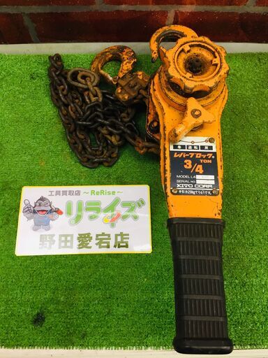 キトー 3/4 レバーブロック【リライズ野田愛宕店】【中古】管理番号：IT7SYKOVMPGQ