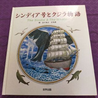 あげます！  英語   絵本  『シンディア号とクジラ物語』