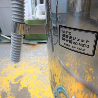 家電 (141-0)現状品 ユメールMJP MJP式 超音波ジェット 洗米器 KO-ME70