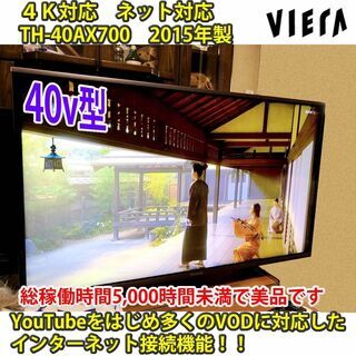 取引完了］4K対応テレビ パナソニック ビエラ TH-40AX700 #5 一部地域